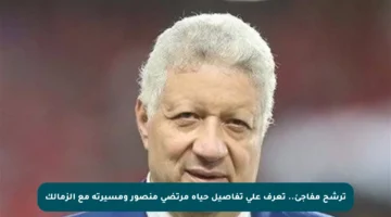 ترشح مفاجئ.. تعرف على تفاصيل حياة مرتضى منصور ومسيرته مع الزمالك